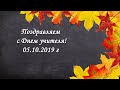 С Днем учителя. Поздравление дорогим учителям школы №3 г. Бикина