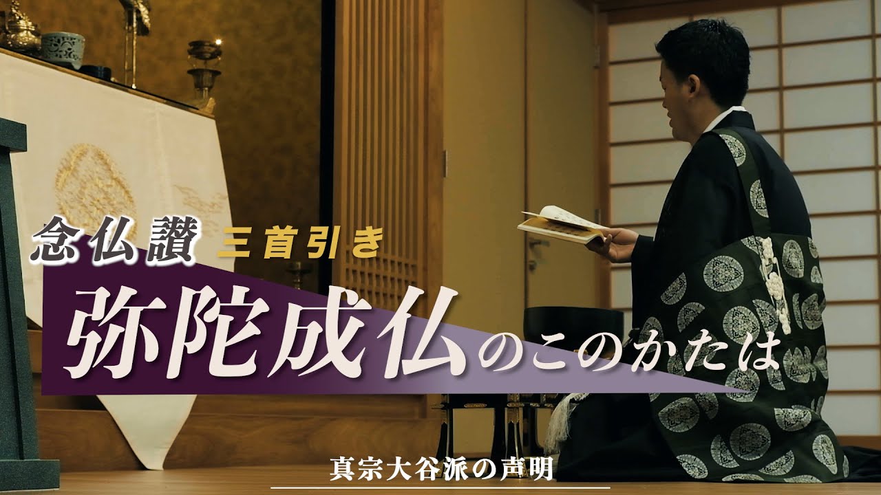 【念仏讃三淘】弥陀成仏のこのかたは　三首引き（真宗大谷派の声明）#仏教 #浄土真宗 #東本願寺 #親鸞聖人 #正信偈 #蓮如 #親鸞 #和讃