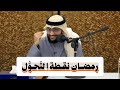 خطة عملية لتهيئة النفس قبل دخول رمضان الشيخ أحمد النفيس