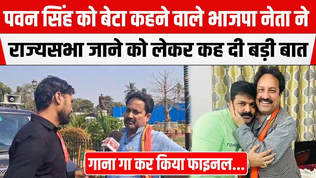 Pawan Singh को बेटा कहने वाले BJP नेता ने राज्यसभा जाने को लेकर कह दी बड़ी बात फाइनल...