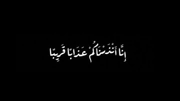 كرومات شاشة سوداء .. سورة النبأ