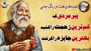 پیرمردی که راه ۱۰۰ ساله را یک شبه رفت⭐قصه کهن و آموزنده از هفت اورنگ جامی