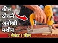 "MAF PRO Electric Nail Gun F30 – अब कील ठोकना हुआ आसान!" काम होगा मिनटों में । #woodworking