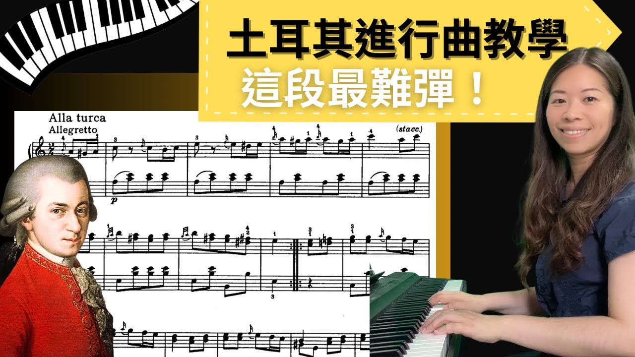 土耳其進行曲關鍵技巧解析/克服這段 樂曲彈奏更好聽