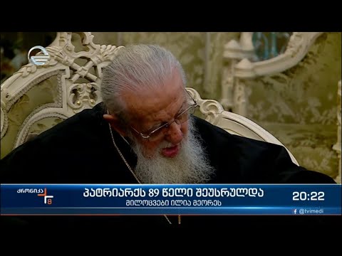 89 წელი და ცხოვრების ნახევარი ეკლესიის სამსახურში - საქართველოს კათოლიკოს-პატრიარქი იუბილარია