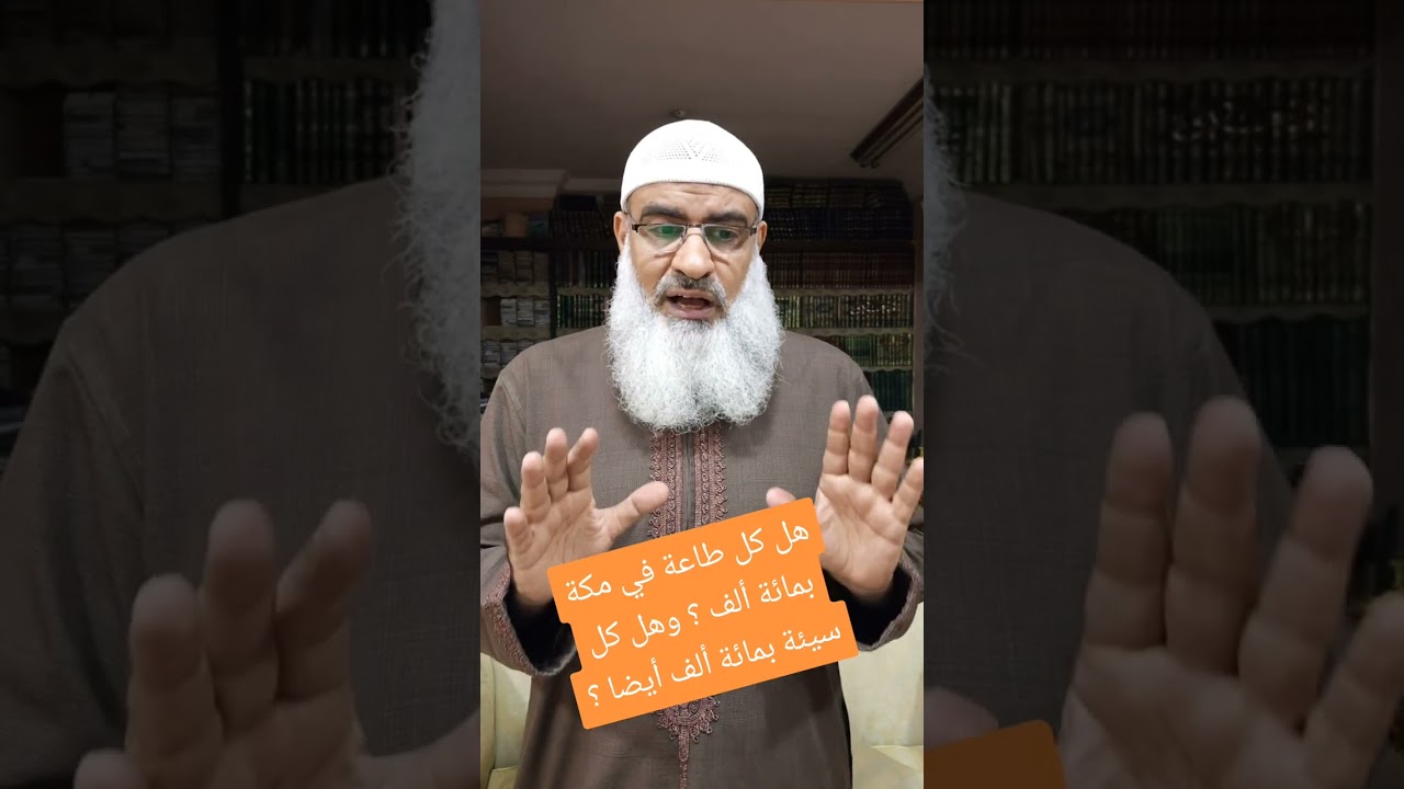 هل كل طاعة في مكة المكرمة بمائة ألف ؟وهل كل سيئة أيضا بمائة ألف ؟؟