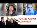 За что &quot;убрали&quot; Рамзана Кадырова?