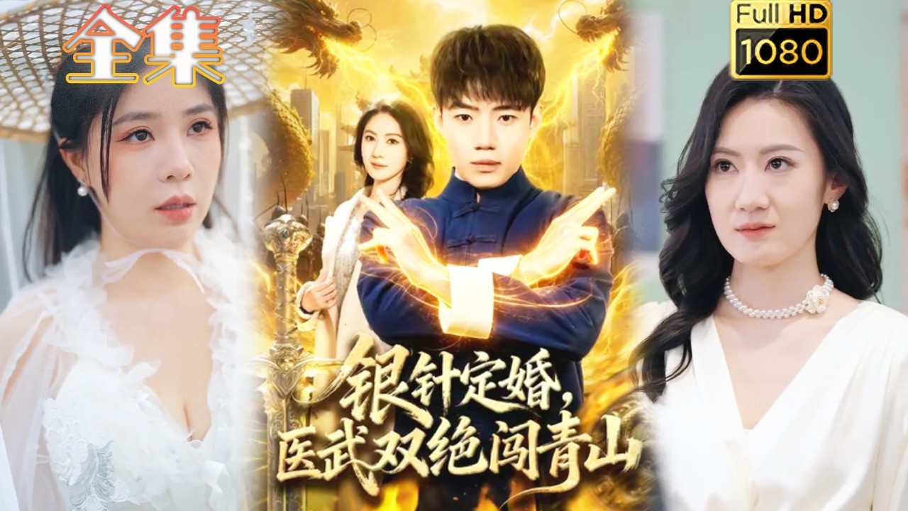 银针定婚：医武双绝虐渣记