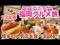 【福岡博多グルメ旅】ご当地グルメを食べまくる‼︎