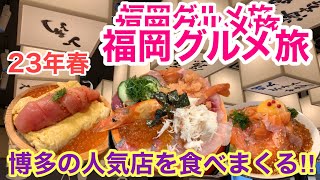 【福岡博多グルメ旅】ご当地グルメを食べまくる‼︎