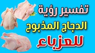 تفسير رؤية الدجاج المذبوح للعزباء فى المنام لابن سيرين