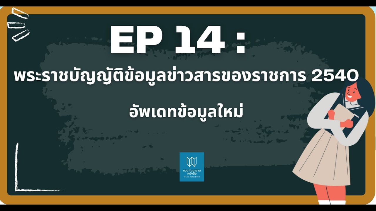 พรบ. ข้อมูลข่าวสารของราชการ 2540 อัพเดทล่าสุด