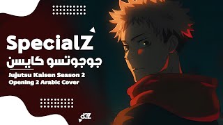 جوجوتسو كايسن أغنية البداية 4 النسخة العربية | 『SpecialZ』Jujutsu kaisen OP ARABIC cover
