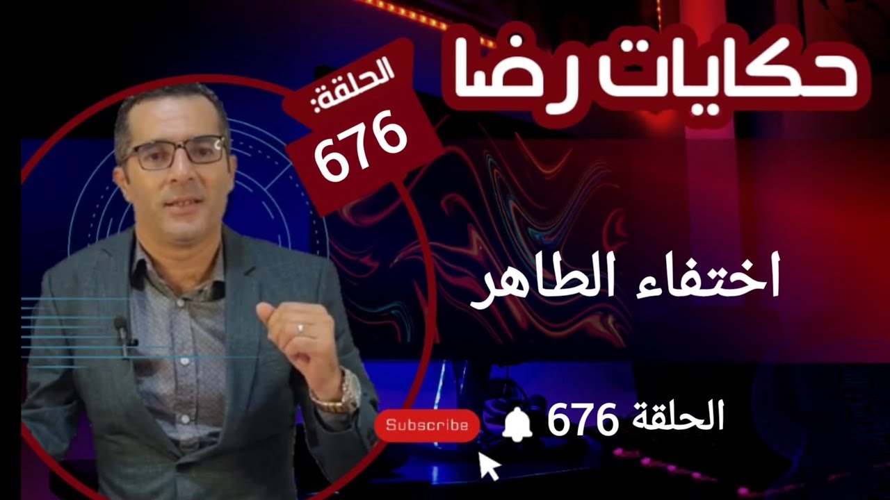 الحلقة 676 : اختفاء الطاهر قضية غامضة......قضية تم حلها