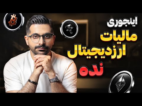 فوری مالیات ارز دیجیتال رسما ابلاغ شد هر سودی بکنی باید مالیات بدی راه فرار از مالیات رمزارزها