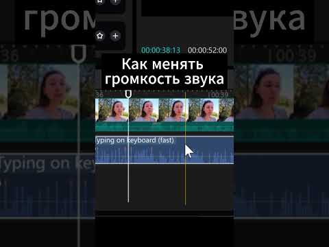 Видео: CapCut КАК МЕНЯТЬ ГРОМКОСТЬ ЗВУКА