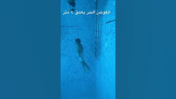 غوص ممتاز مع حمزة Amazing Diving 35M G 
