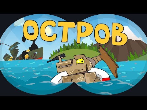 Остров Мультик про танки