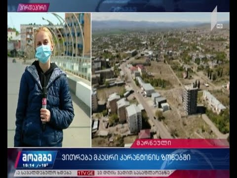 ვითარება მკაცრი კარანტინის ზონებში - მარნეული