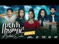 New Eritrean Film 2024 Part 2 3 Bedileki Ember በዲለኪ ምበር 2ይ ክፋል