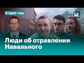 Что думают люди об отравлении Навального