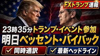 【FXライブ・同時通訳(翻訳)】🚨23時30分ベッセント発言中🚨・明日ベッセント・バイバック/最新情報ヘッドライン速報・為替介入警戒・トランプ大統領/イラン・中東翻訳ヘッドライン配信中