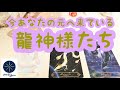 今あなたの元へ来ている龍神様たち🌈タロット＆オラクルカード💖
