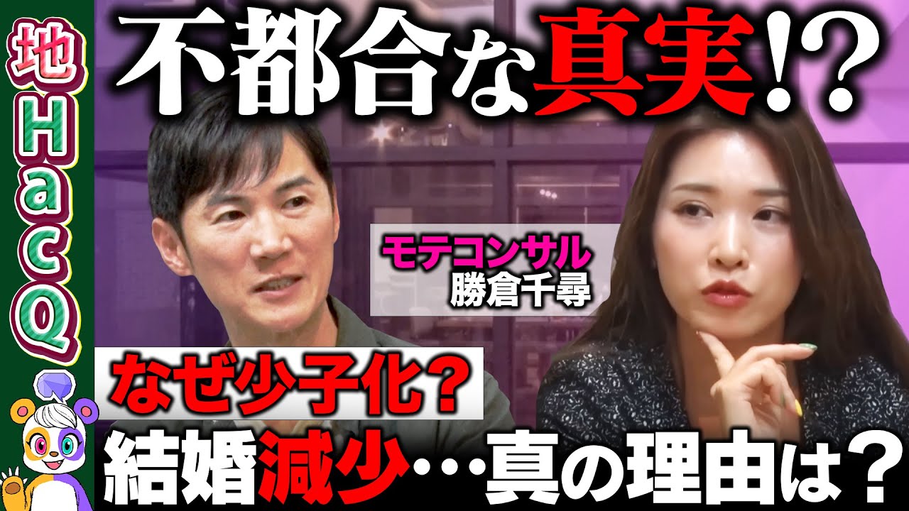 【石丸伸二vsナレソメ勝倉】激論！シン結婚相談所vs政治家…なぜ結婚が減った？【ReHacQ】