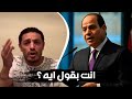 محمد علي يسخـ ـر من السيسي انت بتقول ايه 