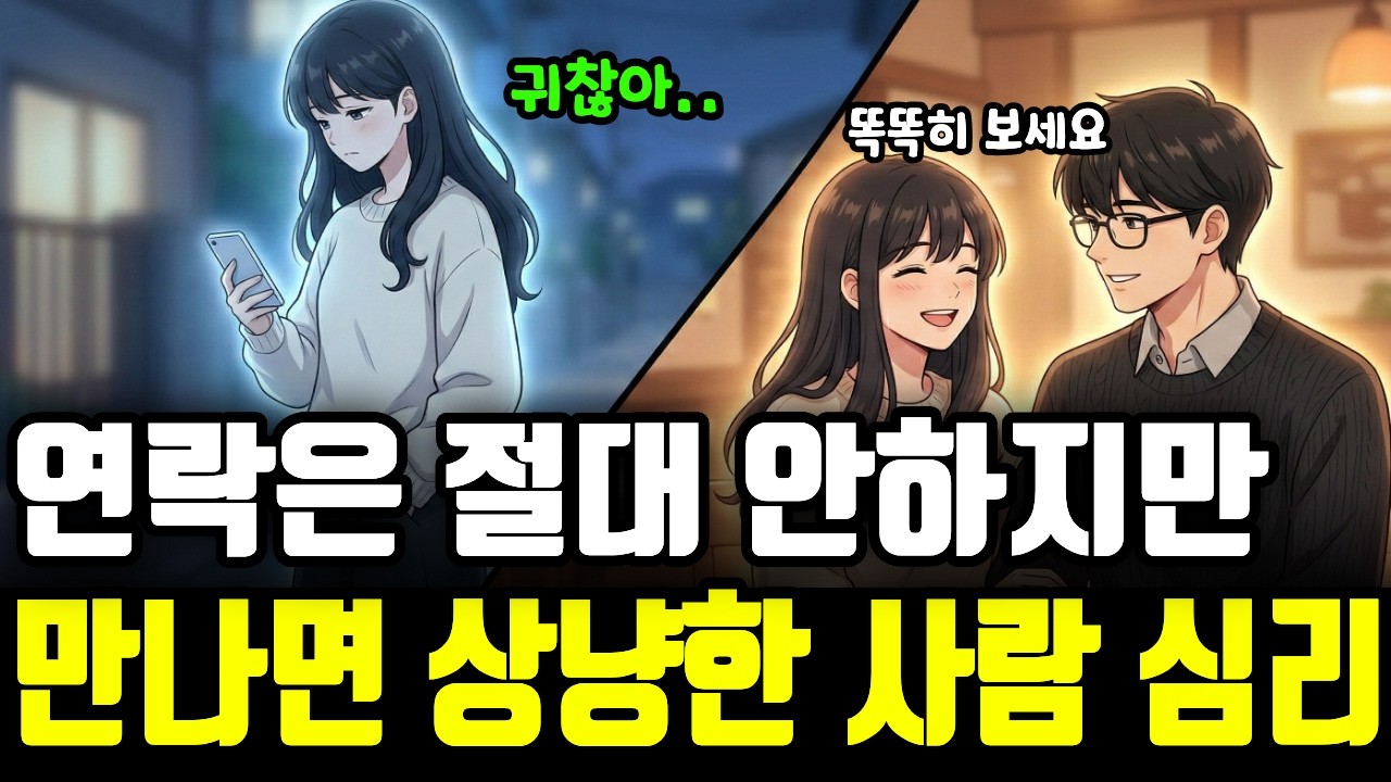 연락은 안하는데 만나면 친절한 사람들의 심리