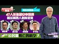 周融周圍講(八十六) 47人涉違國安申保釋 楊岳橋四人割席退黨 公民黨敗亡的前夕？