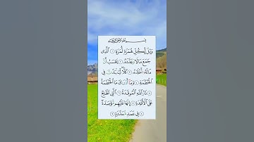 سورة الهمزة ( ويل لكل همزة لمزة )
