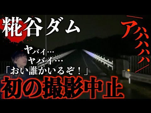 【緊急事態！】心霊スポットで撮影中止に…はっきりと霊が見えた！ここは本当に危ない(糀屋ダム)