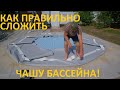 КАРКАСНЫЙ БАССЕЙН Как сложить чашу бассейна Полная версия