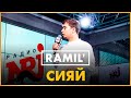 @Ramil' - Сияй (Live @ Радио ENERGY)