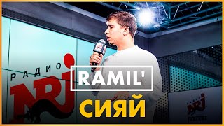 @ramil2967 - Сияй (Live @ Радио ENERGY)