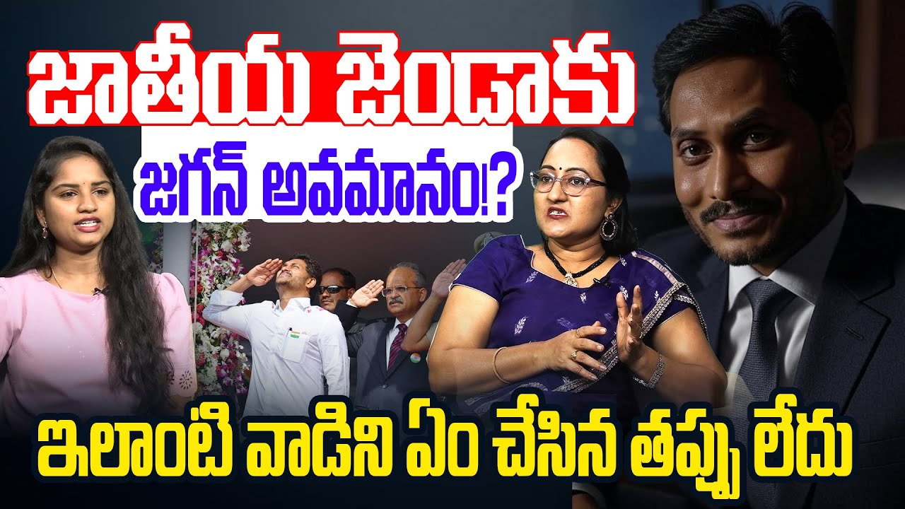 జాతీయ జెండాకు జగన్ అవమానం | Political Analyst Sreeleela On YS Jagan Flag Hoisting Issue | AP