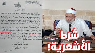 تعليقا على شرط الشيخ عبد العزيز الشهاوي لمن أخذ منه إجازة !!