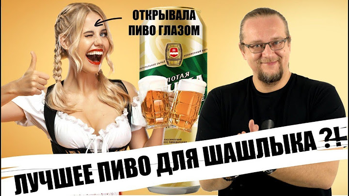 Лучшее пиво для шашлыка ?!