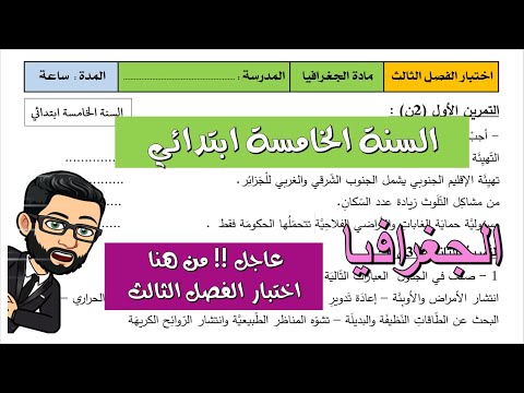 اختبار الفصل الثالث جغرافيا - السنة الخامسة ابتدائي