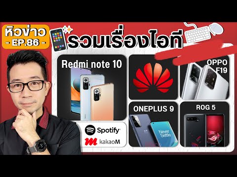 ชิปมือถือขาดตลาด/ HUAWEIกับUSA/ Redmi Note10/K40 / Oneplus9/ ROG5/ OPPO Find X3/F19/ Spotify