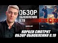 КОРБЕН СМОТРИТ: ОБЗОР ОБНОВЛЕНИЯ 9.19 🔥 //WOT
