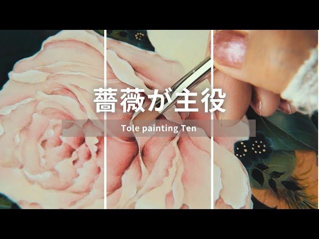 一筆一筆に込める想い：トールペイントで描くバラの美しさ - YouTube