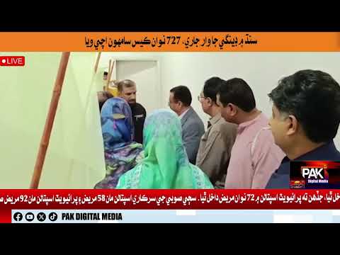 سنڌ ۾ ڊينگي جا وار جاري، 727 نوان ڪيس سامهون اچي ويا