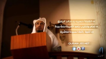 #  سورة_الغاشية_ Al-Ghashiya - حسين الجفري