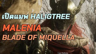 Elden RING | เปิดแมพ Hiligtree ไปหา Malenia Blade of Miquella