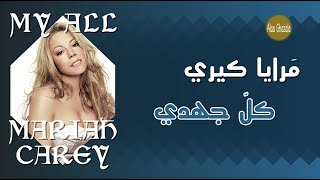 Mariah Carey | My All مرايا كيري (كل جهدي) مترجمة