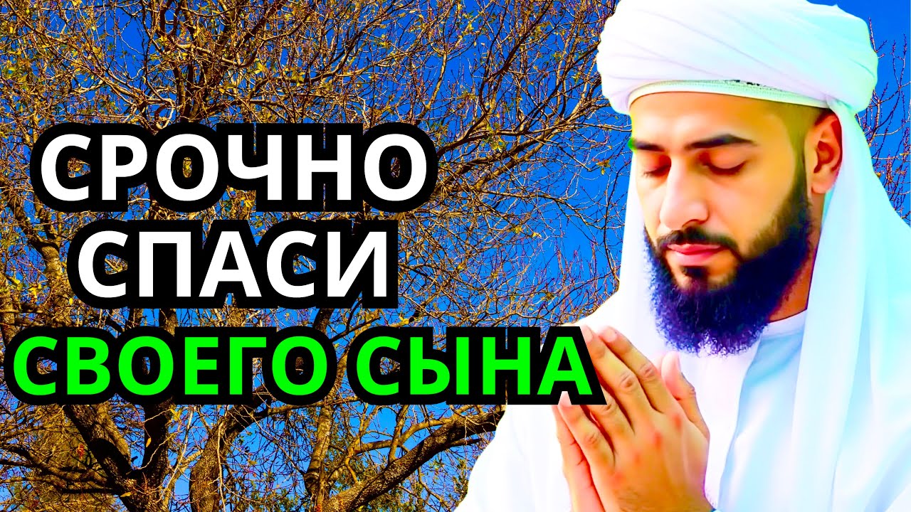 Повторите эту молитву и ваш СЫН будет под защитой! Лучшие молитвы, слушать минимум один раз в день!