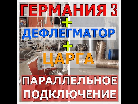 ГЕРМАНИЯ 3+ЦАРГА+ДЕФЛЕГМАТОР |ПАРАЛЛЕЛЬНОЕ ПОДКЛЮЧЕНИЕ