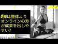 Ｏ脚は整体よりオンラインの方が結果を出しやすい